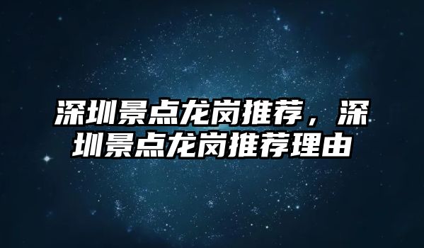 深圳景點(diǎn)龍崗?fù)扑]，深圳景點(diǎn)龍崗?fù)扑]理由